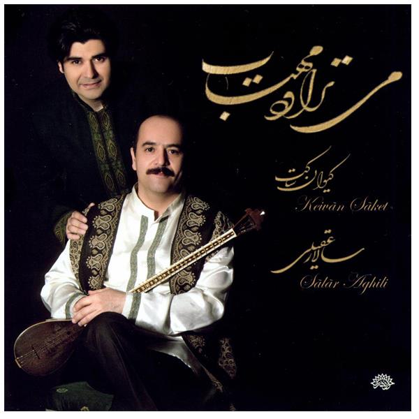 آلبوم موسیقی می تراود مهتاب اثر سالار عقیلی